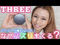 【毛穴消える！】触れないお粉！日本一バズってるTHREEのフェイスパウダー！