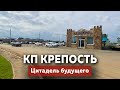 КП Крепость, цитадель будущего | Коттеджные посёлки Краснодара