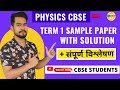 PHYSICS CBSE TERM 1 SAMPLE PAPER WITH SOLUTION   | Sachin SIR