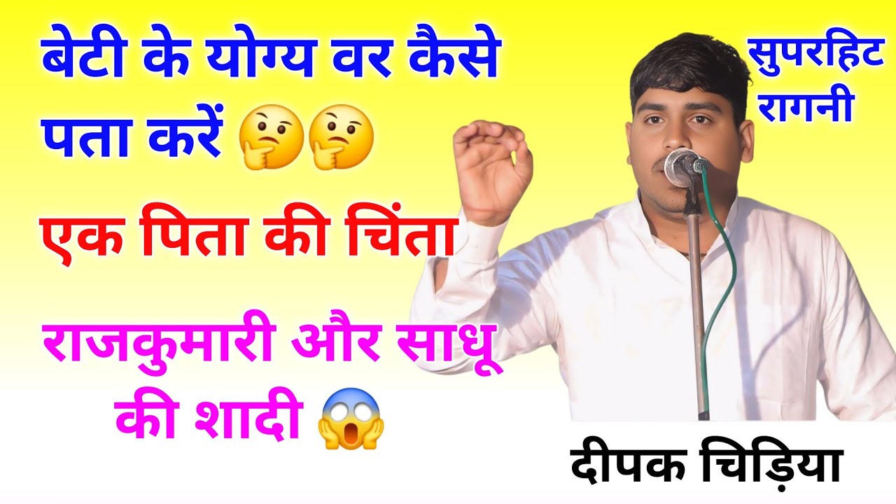 भौले का रिश्ता 👍 || दीपक चिड़िया हिट रागनी #bholenath #bhola #deepakchidiya #ragni