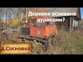 Деревни в глубинке России. Деревня Дураков? Разрушенный старинный дом с историей. Заброшенные дома