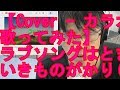 【Cover   カラオケ、歌ってみた】いきものがかり - ラブソングはとまらないよ(web)