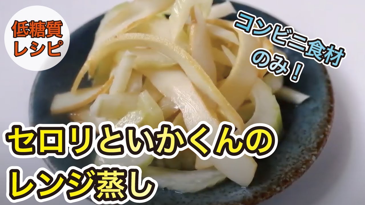 低糖質レシピ 10分で完成の時短レシピ セロリといかくんのレンジ蒸し Myrevo マイレボ フィットネス プロが教える筋トレ トレーニング情報