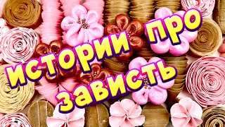 🔥Завистливые истории с 🧼мылом, пеной и слаймами-хрустяшками