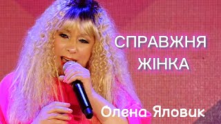 Олена Яловик - СПРАВЖНЯ ЖІНКА  /Всеукраїнська пісенна премія \