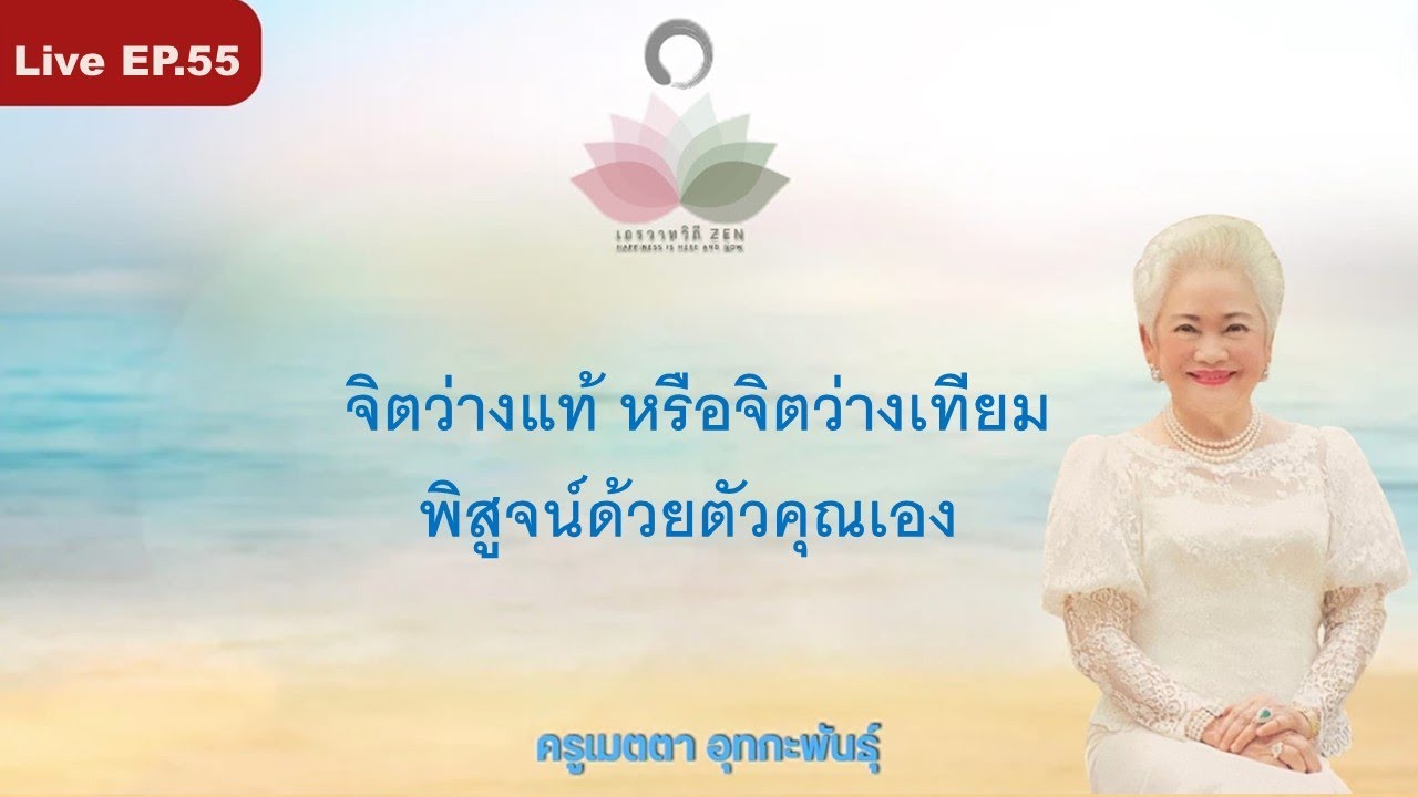 LIVE EP.55 จิตว่างแท้ หรือจิตว่างเทียม พิสูจน์ด้วยตัวคุณเอง #ครูเมตตา_อุทกะพันธุ์