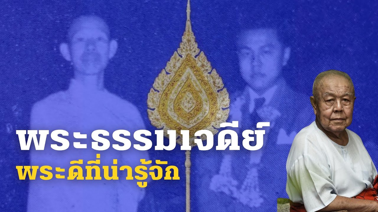 พระธรรมเจดีย์ พระดีที่น่ารู้จัก (ตอนที่ 1/2)