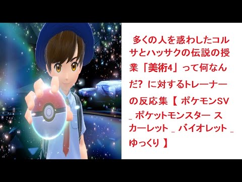 【異世界漫画】多くの人を惑わしたコルサとハッサクの伝説の授業「美術4って何なんだ？に対するトレーナーの反応集【 ポケモンSV ポケットモンスター スカーレット バイオレット ゆっくり 】【マンガ動画】