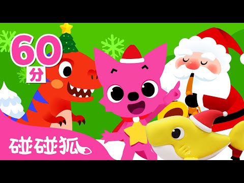 Last Christmas 鯊魚寶寶 聖誕節兒歌合集 🎄 耶誕節 連續播放 童謠 兒歌 | Baby Shark 碰碰狐 Pinkfong!