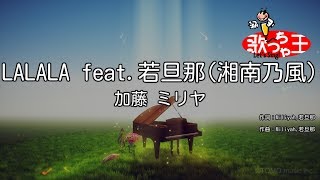 【カラオケ】LALALA feat.若旦那(湘南乃風)/加藤 ミリヤ