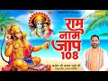     108        ram naam jaap108  full  ajay bhai ji sonotek