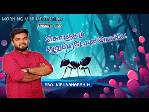 MORNING MINI MEDITATION | EPI - 136 | BRO. KIRUBAHARAN #biblethoughts #shortdevotion #bibledevotion