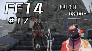 【ゲーム配信】初心者すぎるFF14配信#17【五郎丸コージ（獣Vtuber）】