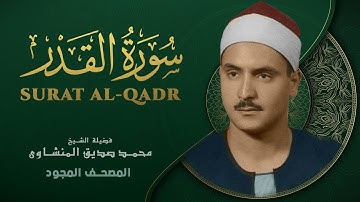 سورة القدر - من روائع الشيخ محمد صديق المنشاوي  - Surat Al-Qadr - Muhammad Saddiq Al-Minshawi