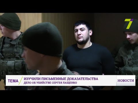 Дело об убийстве Сергея Лащенко: изучены письменные доказательства