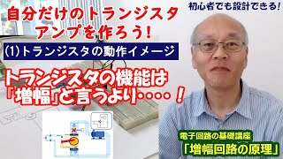 Electronics] How to Make a Transistor Amplifier (1) How it Works