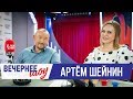 Артём Шейнин в Вечернем шоу с Аллой Довлатовой / О журналистике, работе и внешности