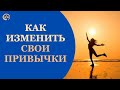 Как изменить свои привычки, где взять мотивацию