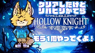 【Hollow Knight】ハロウネストを巡る旅　＃1