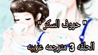 انمي حروف السكر حلقه 3 كامله ومترجمه عربيه