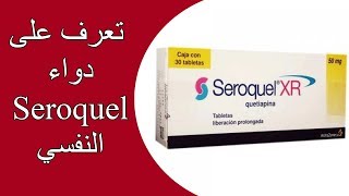 أهم النقاط التي يجب أن تعرفها عن دواء سيروكويل المصنف مع الادوية النفسية