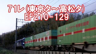 EF210-129　71レ　A Japan freight train. Train number 71.