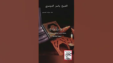 الشيخ ياسر الدوسري سورة الاخلاص 