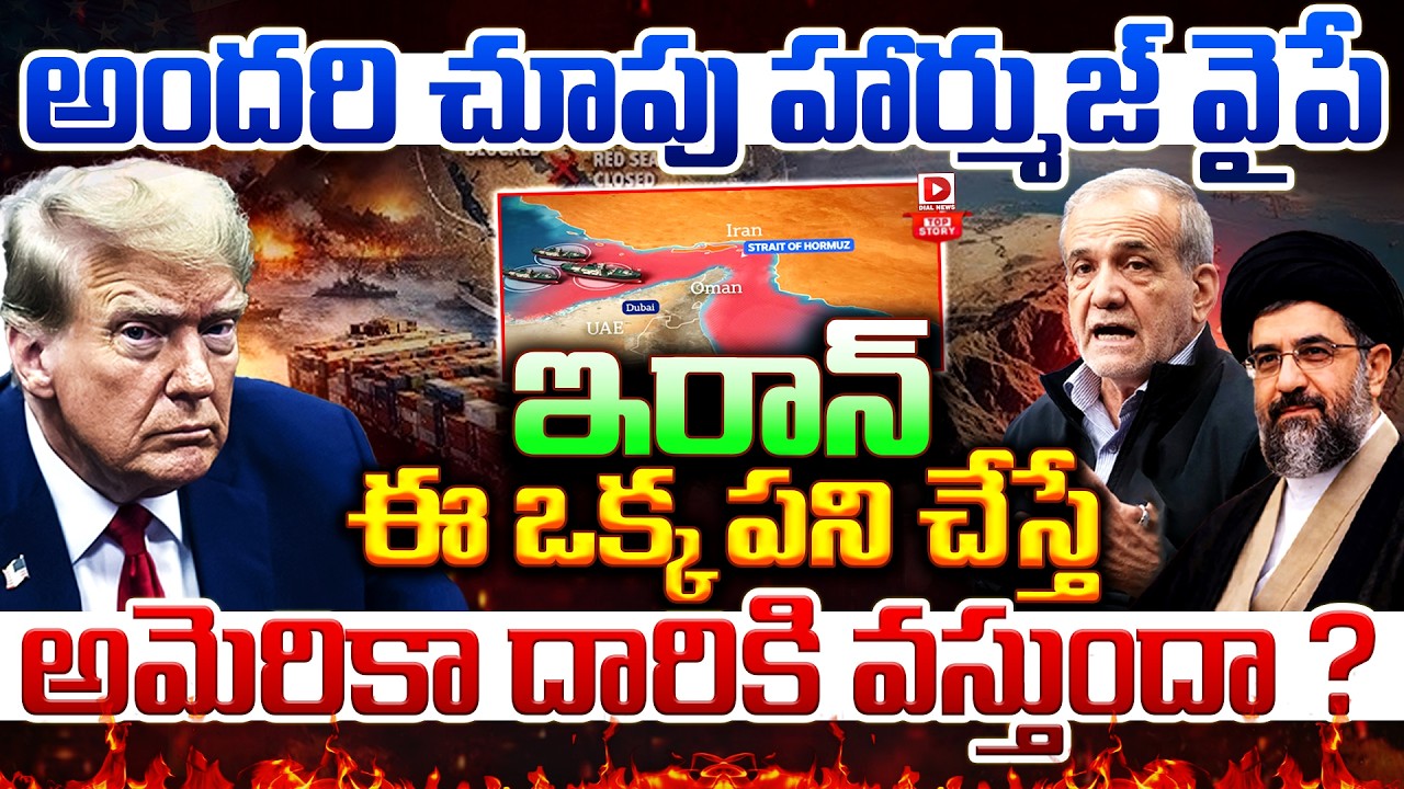 Top Story :అందరి చూపు హార్ముజ్‌ వైపే | Iran- US& Israel War Impact To Aisa | Strait of Hormuz Closed