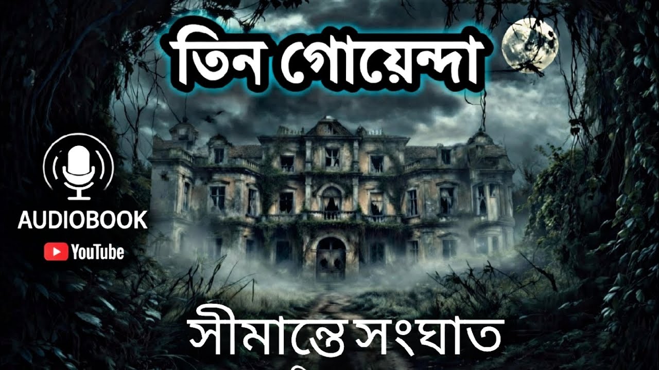 ⁣সীমান্তে সংঘাত - শেষ l তিন গোয়েন্দা । Shemante Songhat| Last Part | Tin Goyenda l ভলিউম ৫৩