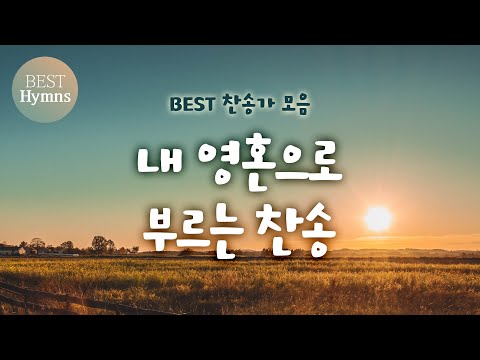 [BEST찬송가 모음]  내 영혼으로 부르는 찬송