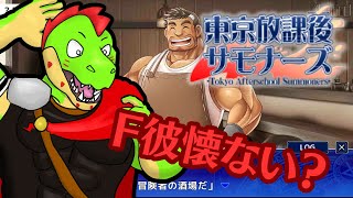 F彼懐かしすぎ！放課後勇者とF系パーティx2 シナリオ読んでく～！2【川鰐グラムの東京放課後サモナーズ】#放サモ