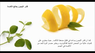 فوائد و إستخدامات قشر الليمون المدهشة Lemon Peel