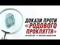 Докази проти «родового прокляття»