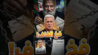 شاهد كواليس الإطاحة بطاقم بيتكوفيتش وتعيين عنتر يحيى..هل هذا هو الحل لإنقاذ المنتخب الجزائري؟🇩🇿🔥