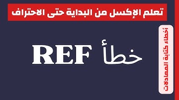 أخطاء كتابة المعادلات | خطأ REF