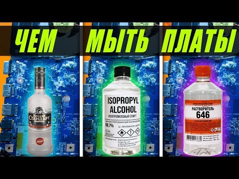 Каким средством отмыть залитую материнскую плату?