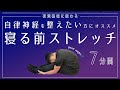 自律神経を整えたい方にオススメ｜寝る前ストレッチでリラックス【7分間】