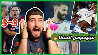 ردة فعل مدريدي مجنونة على تعادل ريال مدريد vs ليفانتي 3-3 ??