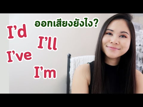 วีดีโอ: คุณออกเสียงคำว่า II ได้อย่างไร?