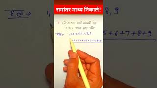 समांतर माध्य निकले // samantar Madhya kaise nikaalte hain // how to find mean // statistics