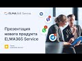 Презентация нового продукта ELMA365 Service