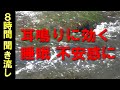 【耳鳴り 治療音】 耳鳴り軽減・睡眠・不安感に効く水の音② 8時間聞き流し