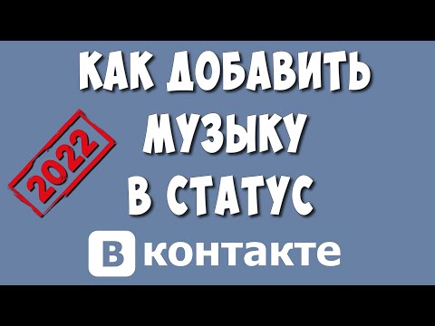 Как Поставить Музыку в Статус в ВКонтакте в 2022 / Как Сделать в Статусе ВК Музыку