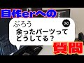 【自作erへの質問】余ったパーツってどうしてる？【あるある】　#shorts