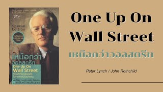 สรุป หนังสือเสียง One Up On Wall Street EP.7 (ไม่มีโฆษณา) (ตอนจบ) | 2Money Share