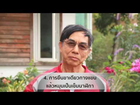 หมอสันต์ -การออกกำลังกายแบบเสริมการทรงตัว
