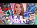 ЧИТАЮ СЕЙЧАС🎄🔥ЭКРАНИЗАЦИЯ ЛОКВУДА НА NETFLIX!✨ВЛОГМАС #4