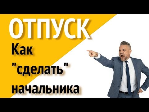 Видео: Как взять отпуск на год?