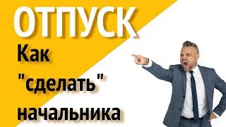 Когда выгоднее взять  отпуск? (Всё ясно)