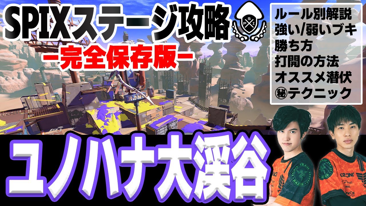 【完全保存版】ステージ攻略 #1｜ユノハナ大渓谷【スプラトゥーン3】